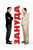 Постер Зануда (2008)