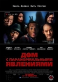 Постер Дом с паранормальными явлениями (2013)