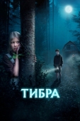 Постер Тибра (2022)