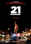 Постер 21 и больше (2013)