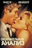 Постер Окончательный анализ (1992)