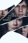 Постер Громче, чем бомбы (2015)