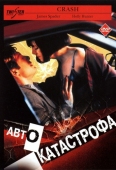 Постер Автокатастрофа (1996)