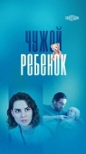 Постер Чужой ребенок (2024)