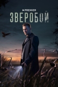 Постер Зверобой (2022)