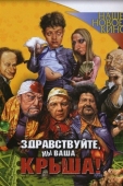 Постер Здравствуйте, мы ваша крыша! (2005)