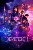 Постер Эбигейл (2024)