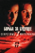 Постер Секретные материалы: Борьба за будущее (1998)