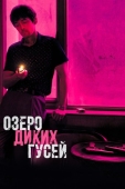 Постер Озеро диких гусей (2019)