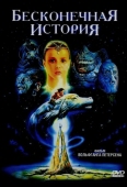 Постер Бесконечная история (1984)