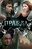Постер Правда (2023)