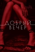 Постер Добрый вечер (2018)