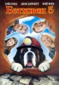Постер Бетховен 5 (2003)
