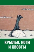 Постер Крылья, ноги и хвосты (1985)