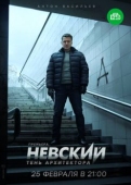 Постер Невский. Тень архитектора (2019)