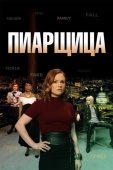 Постер Пиарщица (2019)