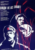 Постер Люди не все знают (1963)