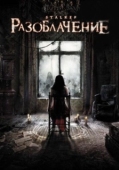 Постер Разоблачение (2010)