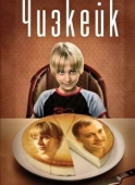 Постер Чизкейк (2008)