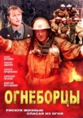 Постер Огнеборцы (2003)