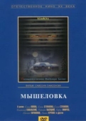 Постер Мышеловка (1990)