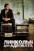 Постер Линкольн для адвоката (2011)