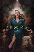 Постер Режим (2024)