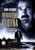 Постер Правосудие Стоуна (2005)