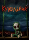 Постер Кукольник (2022)