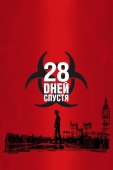 Постер 28 дней спустя (2002)