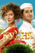 Постер Кухня в Париже (2014)