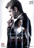 Постер Второе дыхание (2016)