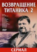 Постер Возвращение Титаника 2 (2004)