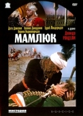 Постер Мамлюк (1958)