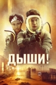 Постер Дыши (2024)