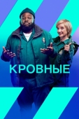 Постер Кровные (2021)