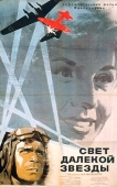 Постер Свет далекой звезды (1965)