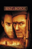 Постер Враг у ворот (2001)