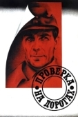 Постер Проверка на дорогах (1971)