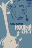 Постер Над нами Южный крест (1965)