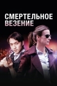 Постер Смертельное везение (2017)