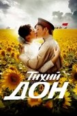 Постер Тихий Дон (2015)