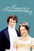 Постер Гордость и предубеждение (2005)