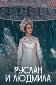 Постер Руслан и Людмила (1972)