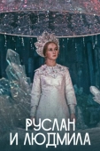 Постер Руслан и Людмила (1972)