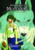 Постер Принцесса Мононоке (1997)