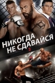 Постер Никогда не сдавайся 3 (2016)