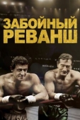 Постер Забойный реванш (2013)