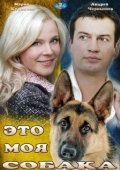 Постер Это моя собака (2012)