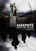 Постер Заберите своих мертвецов (2010)